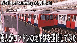 素人がロンドンの地下鉄を運転してみた 【 World of Subways 3 実況 #1 】 screenshot 2