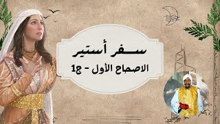 ســفر أستير - الأصحاح الأول - ج1