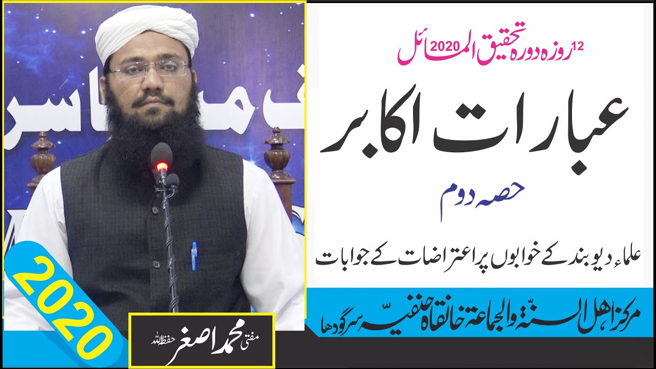 Ebarat e Akabir | Part 02 | علماء دیوبند کے خوابوں پر اعتراضات کے جوابات