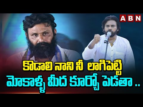 కొడాలి నానిని మోకాళ్ళ మీద కూర్చో పెడతా .. || Pawan Kalyan Mass WARNING to Kodali Nani || ABN - ABNTELUGUTV