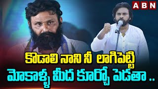 కొడాలి నానిని మోకాళ్ళ మీద కూర్చో పెడతా .. || Pawan Kalyan Mass WARNING to Kodali Nani || ABN