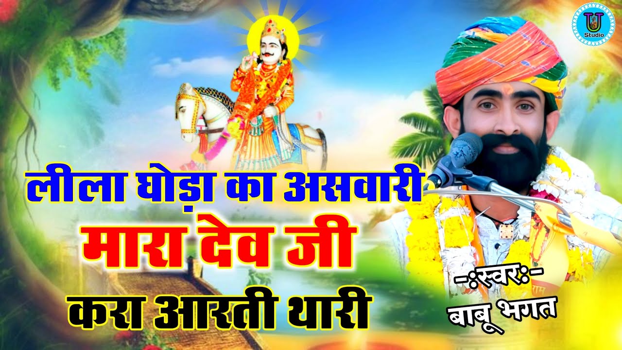 लीला घोड़ा का असवारी मारा देव जी करा आरती थारी बाबू भगत || Devnarayan Ki Aarti Babu Bhagat Ki Katha