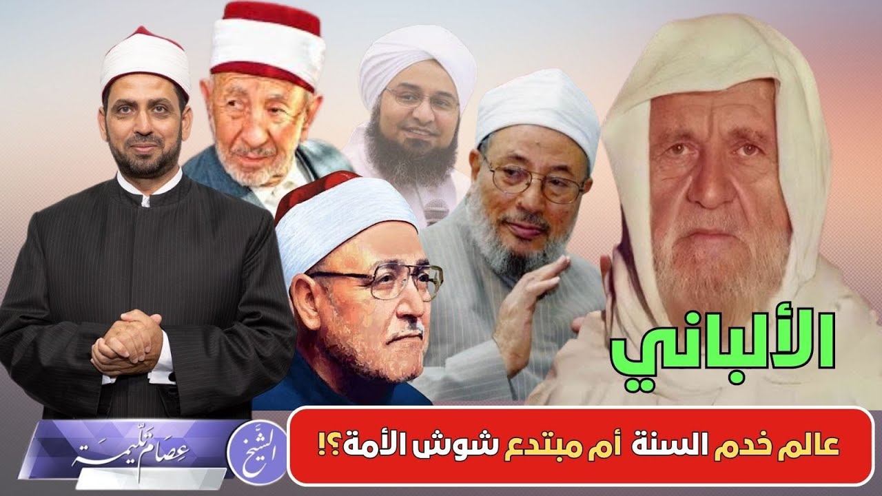 الشيخ الألباني.. عالم خدم السنة، أم مبتدع شوش الأمة؟! وانتقادات العلماء والمتصوفة له.
