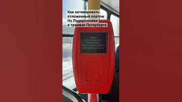 Как активировать Подорожник в автобусе после пополнения