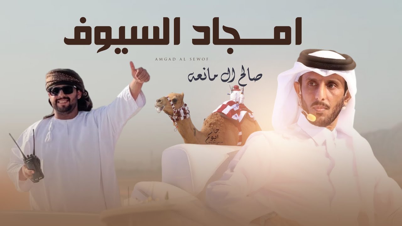 صالح ال مانعه - امجاد السيوف - حصرياً 2025