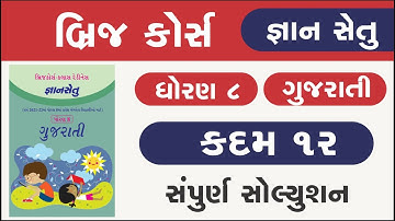 Bridge Course Std 8 Gujarati kadam 12 Gyan setu | dhoran 8 gujarati kadam 12 | class readiness