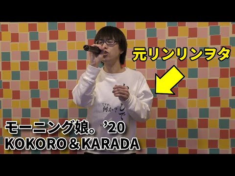 モーニング娘。'20「KOKORO＆KARADA」を元リンリンヲタが歌ってみた【加藤秀之】