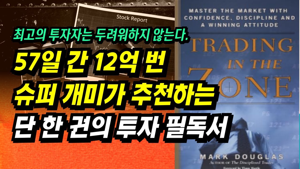 ⁣57일 간 12억 번 슈퍼 개미가 추천하는 단 한 권의 투자 필독서ㅣTRADING IN THE ZONE(Mark Douglas)ㅣ부자회사원 주식투자 강의 공부 책 추천