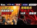 日熱浪單週送醫人數激增3倍 南韓股民遭血洗 10天92億斷頭｜十點不一樣 20260715
