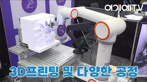 [2025 로보월드] 씨디알시스템, 협동로봇 솔루션 전문 / 용접·3D프린팅·도장·밀링 등 다양한 공정에 적용