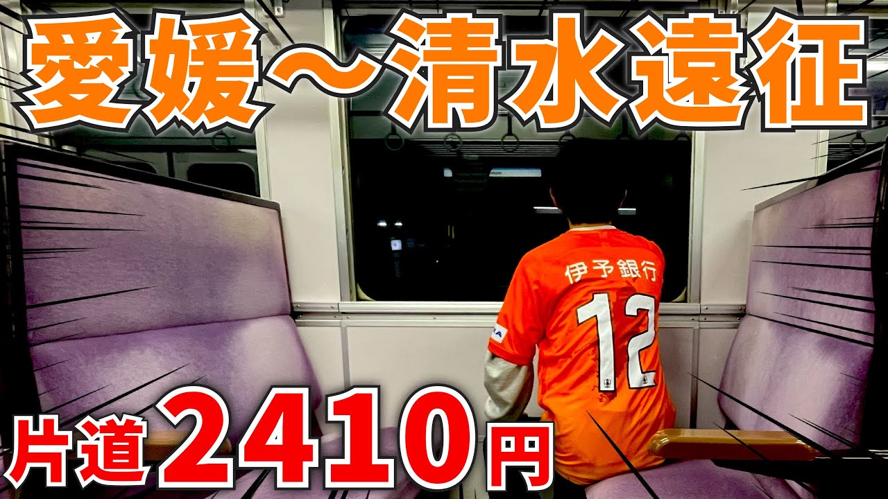 【清水エスパルスvs愛媛FC】超過酷！青春18きっぷで片道14時間かけてIAIスタジアム日本平へアウェイ遠征してみた！【明治安田J2第2節｜Vlog】