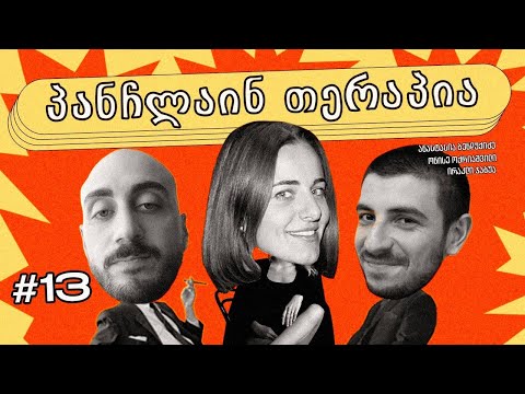 ❤️პანჩლაინ თერაპია #13 | ბენდუქიძე, ჯაბუა, ოქრიაშვილი