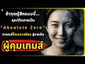 จุดเปลี่ยนชีวิต: จากคนที่โดนเอาเปรียบ สู่การเป็น "Absolute Zero" l จิตวิทยาขั้นสูง#พัฒนาตัวเอง