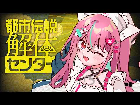 ※ネタバレ注意！ 『都市伝説解体センター』を初見プレイ👁 #6【 神谷ねこ 】