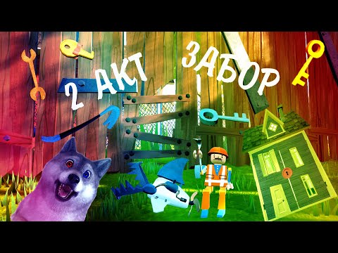 Видео: Hello Neighbor ПРИВЕТ СОСЕД АКТ 2 как пройти через отверстие в заборе. Ищу гвоздодер.