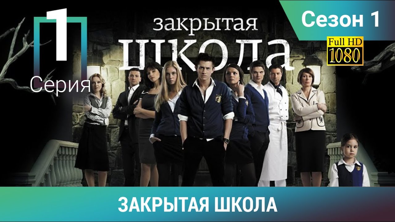 ЗАКРЫТАЯ ШКОЛА HD. 1 сезон. 1 серия. Молодежный мистический триллер