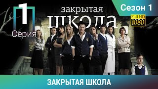 ЗАКРЫТАЯ ШКОЛА HD. 1 сезон. 1 серия. Молодежный мистический триллер