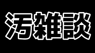 【顔出し】ベロ酔い汚雑談