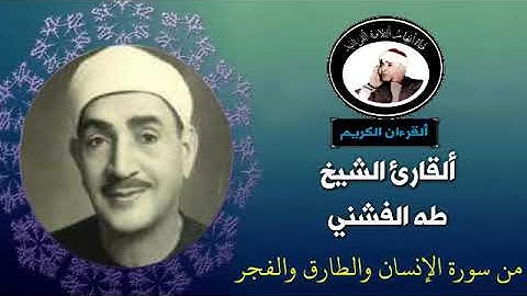 تلاوة نادرة للقارئ الشيخ طه الفشني من سورة الانسان والطارق والفجر