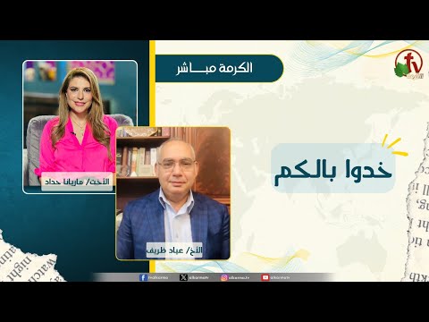 خدوا بالكم - الأخت/ ماريانا حداد - الأخ/عياد ظريف