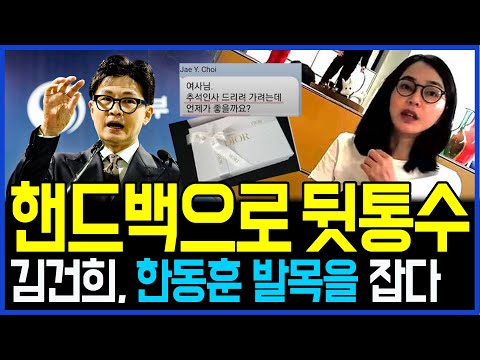 12.12 핸드백으로 뒷통수 맞다.. 김건희에 결국 발목 잡힌 한동훈 / 고발뉴스 뉴스비평 946회