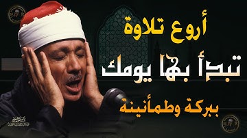 ما هذا الجمال !🤍 أروع تلاوة تبدأ بها يومك وعملك بالبركة والسكينة 🤍 روائع الشيخ عبد الباسط عبد الصمد