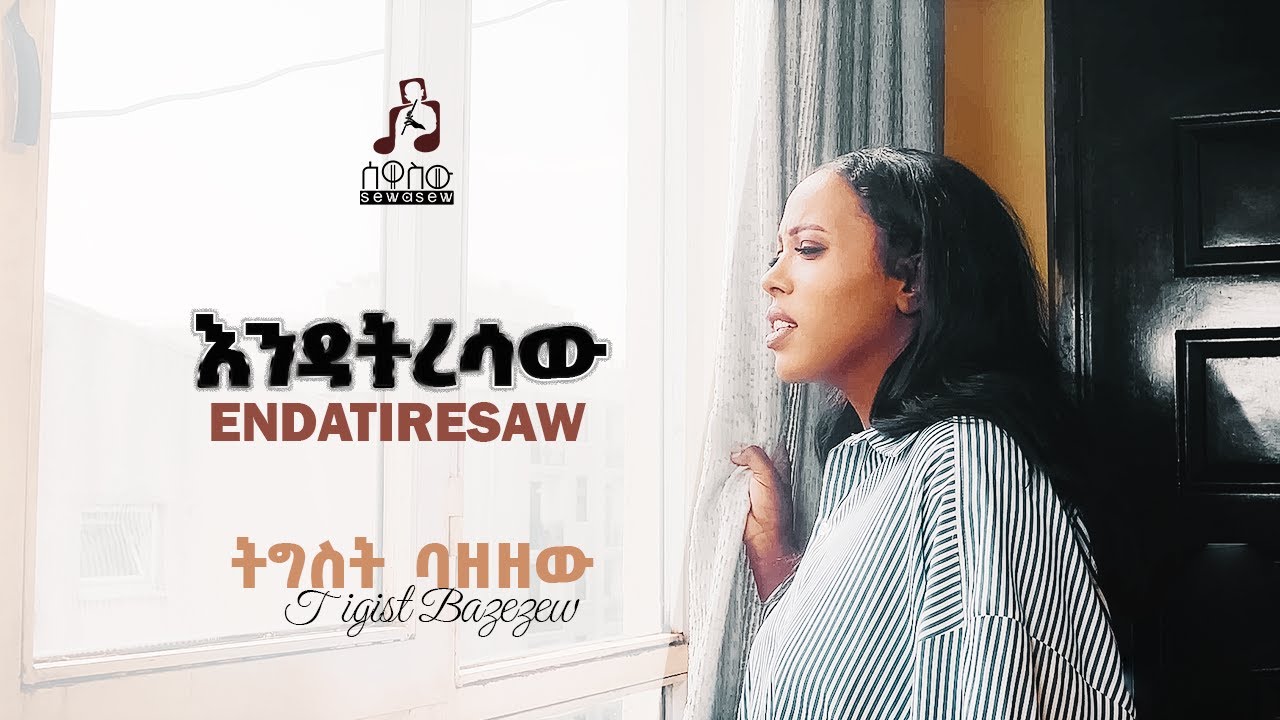 ትግስት ባዘዘው Tigist Bazezew "እንዳትረሳው"