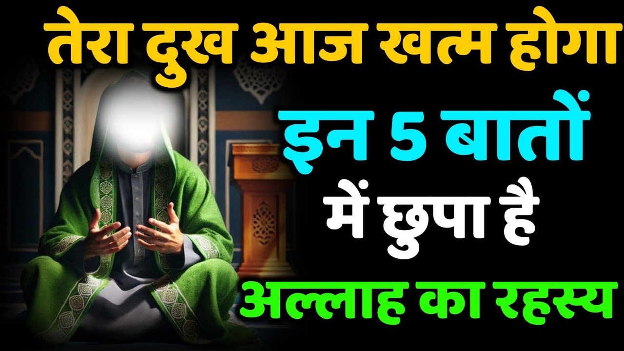 ✅ 29/11/2025 तेरा दुख आज खत्म होगा — इन 5 बातों में छुपा है Allah का रहस्य! #amen 