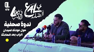 Ali Ssamid - ندوة صحفية حول  عودته لميدان الراب بعد الحادثة التي مر منها