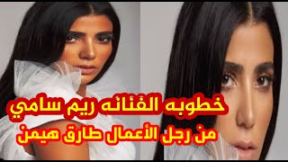 خطوبه الفنانه ريم سامي من رجل الأعمال طارق هيمن شاهد التفاصيل ومن هو رجل الأعمال طارق هيمن