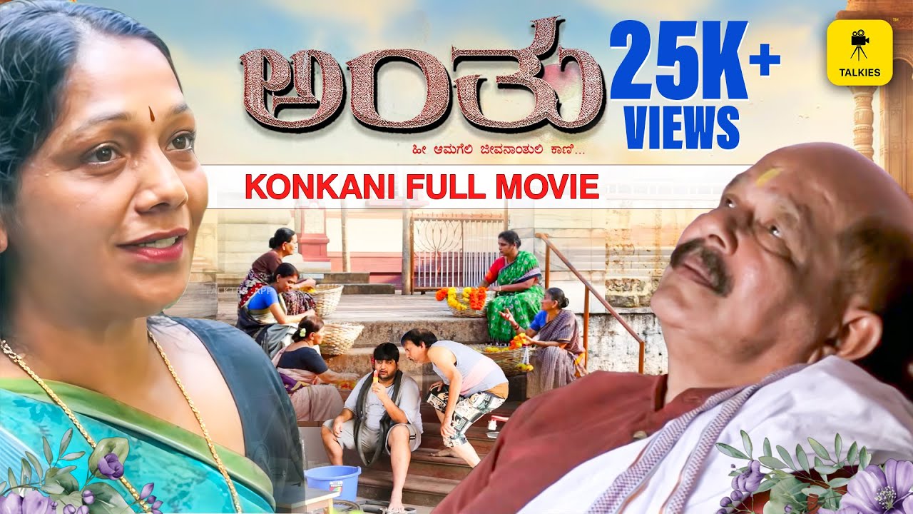 ಅಂತು ಕೊಂಕಣಿ ಸಿನಿಮಾ | ANTHU KONKANI CINEMA | Talkies APP | Talkies OTT #anthu #konkanicinema #konkani