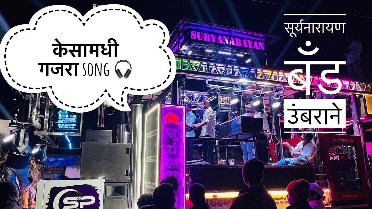 केसांमधी गजरा 🎧 #suryanarayanband सूर्यनारायण बँड उंबराने 🥁📌