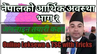 नेपालको आर्थिक अबस्था भाग-१॥नयाँ आर्थिक सर्बेक्षण॥OnlineClass By Nilkantha Sir॥LoksewaTricks