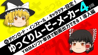 【ゆっくり実況の作り方#3】ゆっくりムービーメーカー4β版・導入方法●ダウンロード→インストール→キャラクター初期設定(立ち絵の表示のさせ方)・動画出力解説【YMM4】