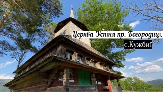 Деревляна церква Успіня пр. Богородиці у с.Кужбиї | Закарпатська Область