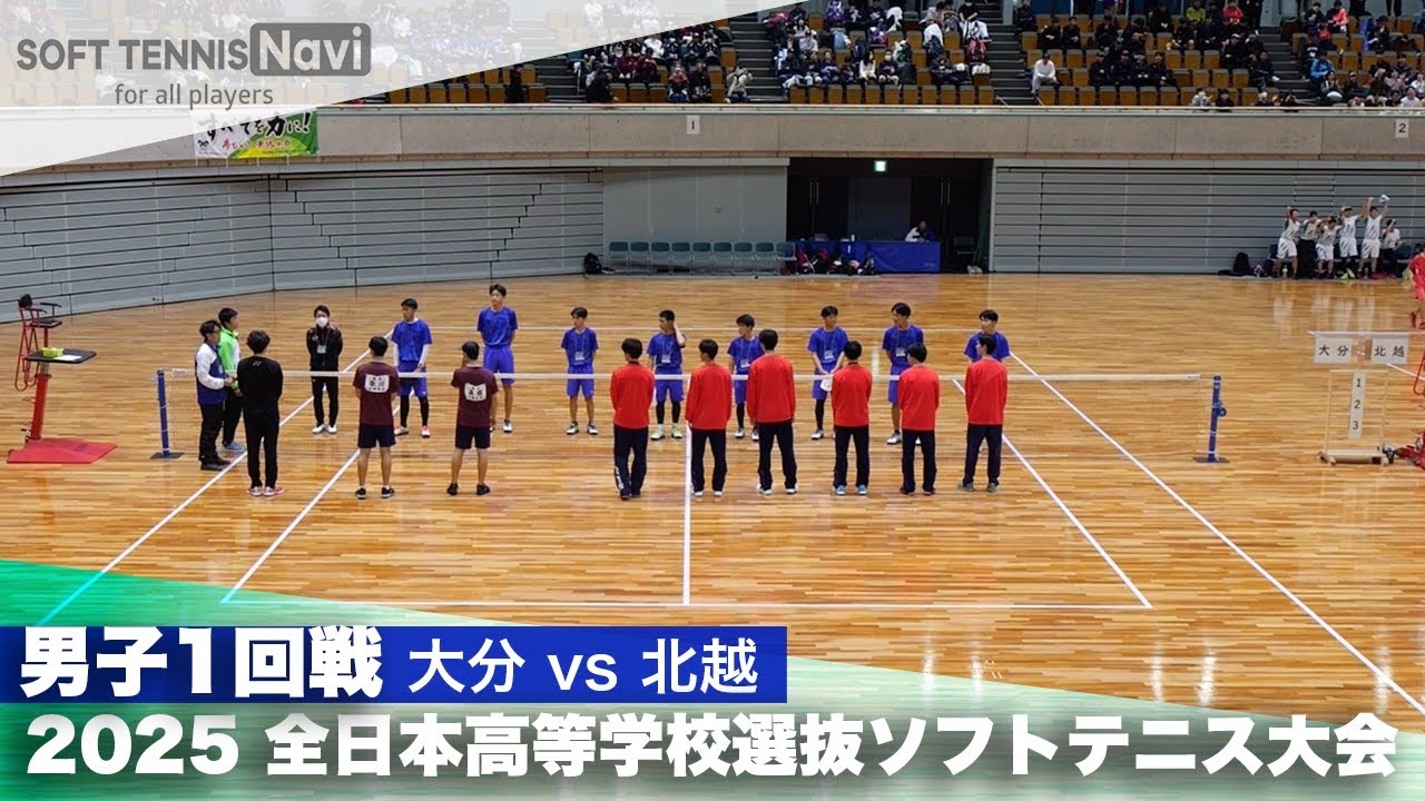2025全日本高校選抜 男子1回戦 大分vs北越
