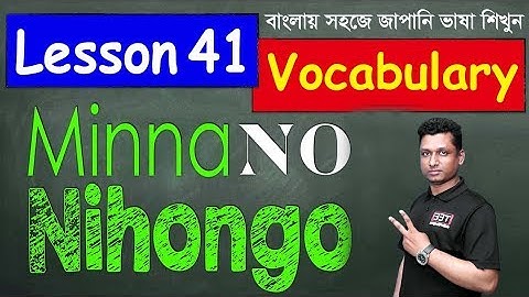 Minna No Nihongo || Lesson 41 || Vocabulary | Learn Japanese in Bangla || জাপানি ভাষা শিক্ষা