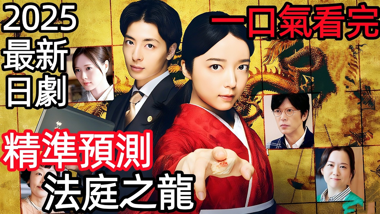 2025最新爆火日劇，把將棋和律師嫁接起來，精準預測，一口氣看完【法庭之龍】1~8全集完整版，日本電視劇解說