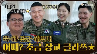 [T타임] 임관하길 잘했어, 초급 장교가 들려주는 에피소드들! EP.3 학군사관 1년차편  | 대한민국 국방부