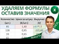 Как в Excel удалить формулы, оставив значения - Два быстрых метода