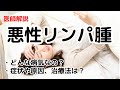 悪性リンパ腫とはどんな病気なのか？症状や原因、種類、治療法などを徹底解説します