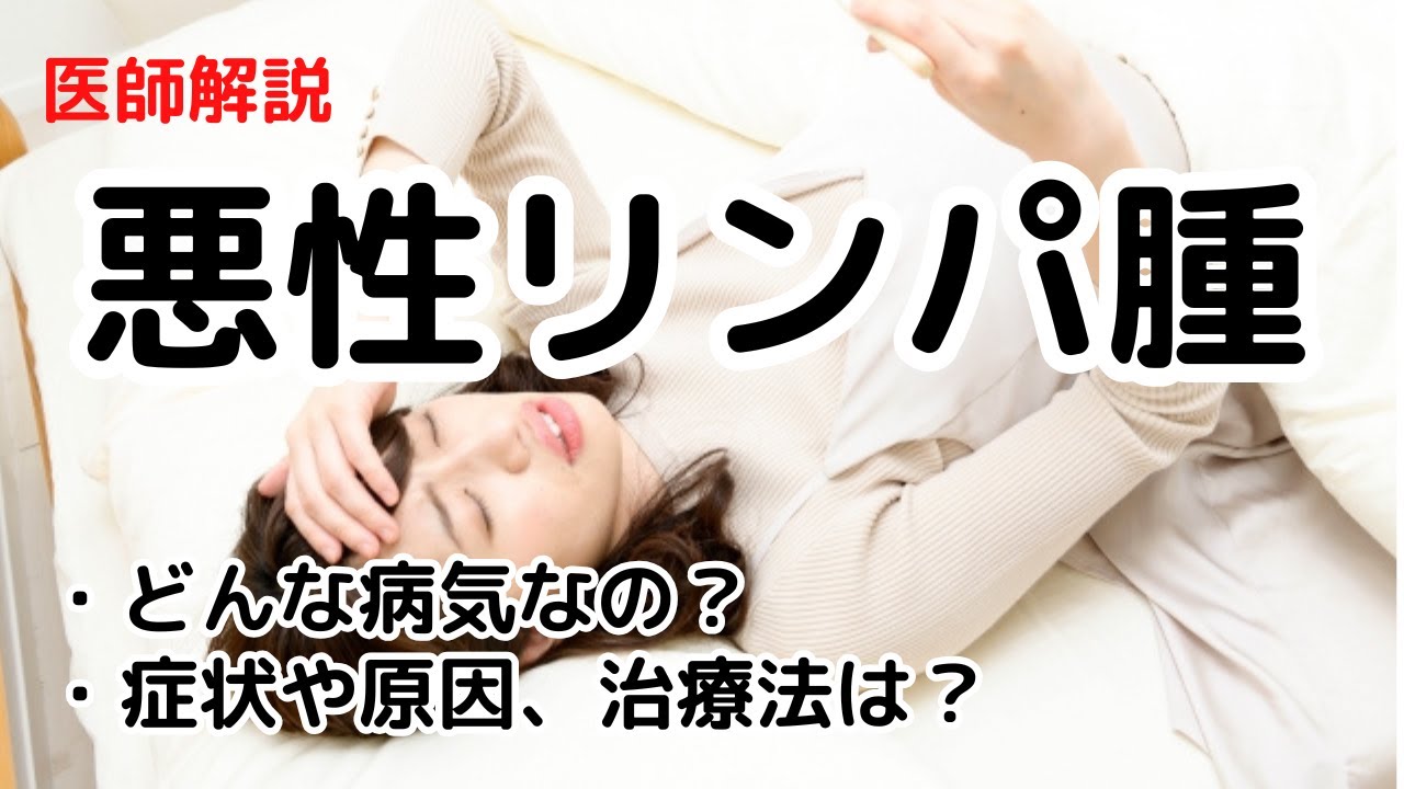 悪性リンパ腫とはどんな病気なのか？症状や原因、種類、治療法などを徹底解説します