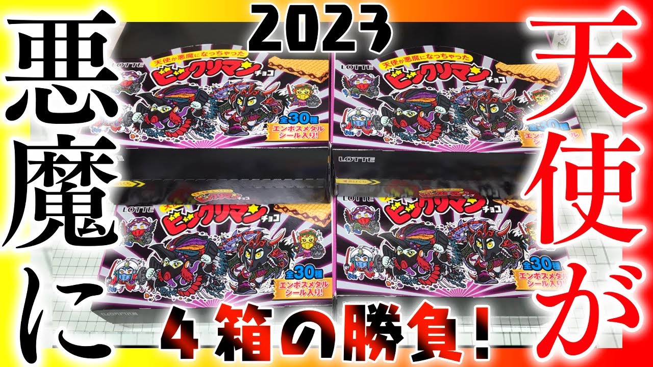 西日本先行発売！天使が悪魔になっちゃった ビックリマンチョコ