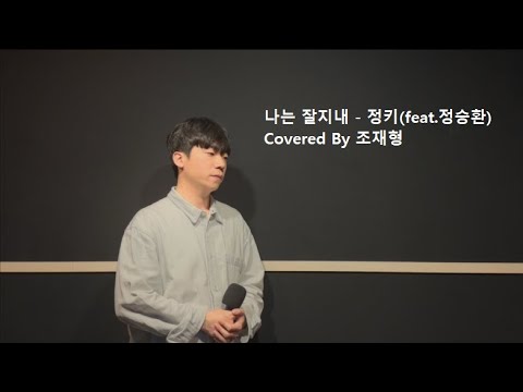나는 잘 지내 (Feat. 정승환)/정키 - Covered By 조재형
