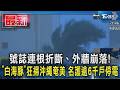 號誌連根折斷、外牆崩落!「白海豚」狂掃沖繩奄美 名護逾6千戶停電  ｜TVBS新聞 @TVBSNEWS01