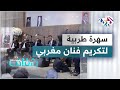 في سهرة ممتعة جمعية الطرب الأصيل بالمغرب تعيد أمجاد الفنان عبد الواحد التطواني في سهرة ممتعة جمعية الطرب الأصيل بالمغرب تعيد أمجاد الفنان عبد الواحد التطواني