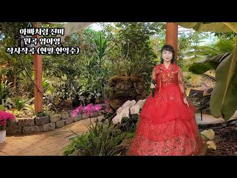 아빠처럼 진미 (원곡 임야영)작사작곡 현필 (현익수)