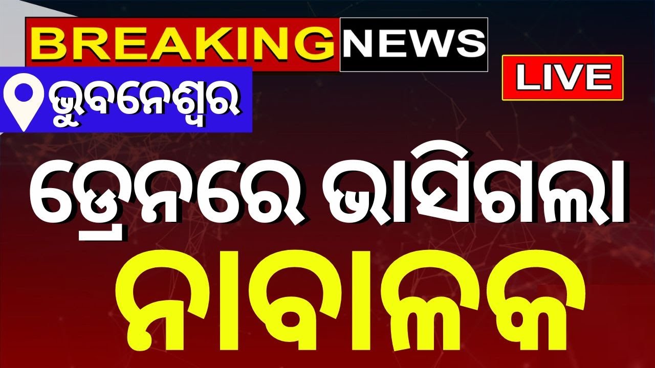 Live Breaking News |  Boy Swept Away In Open Drain After Heavy Rains In Bhubaneswar,