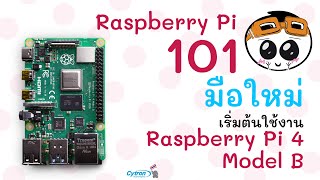 Raspberry Pi 101 EP.2 : เริ่มต้นใช้งาน Raspberry Pi 4 Model B ครั้งแรก สำหรับมือใหม่