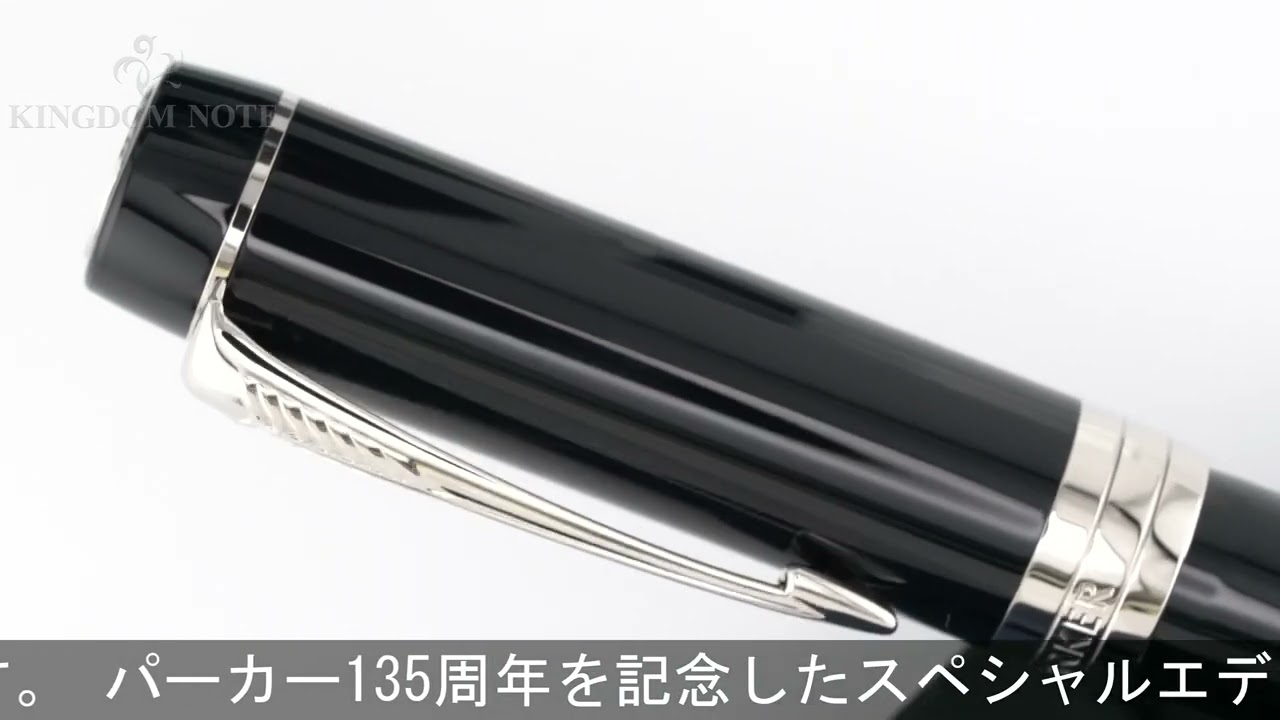 PARKER パーカー 万年筆 創業135周年記念 デュオフォールド135